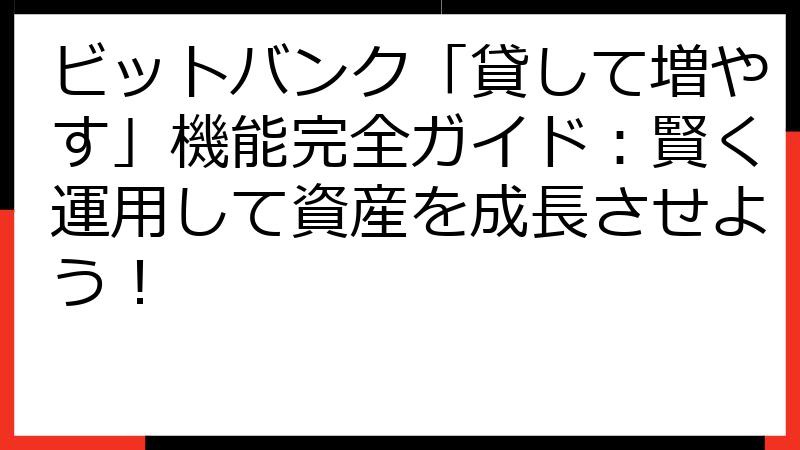 ビットバンク「貸して増やす」機能完全ガイド：賢く運用して資産を成長させよう！
