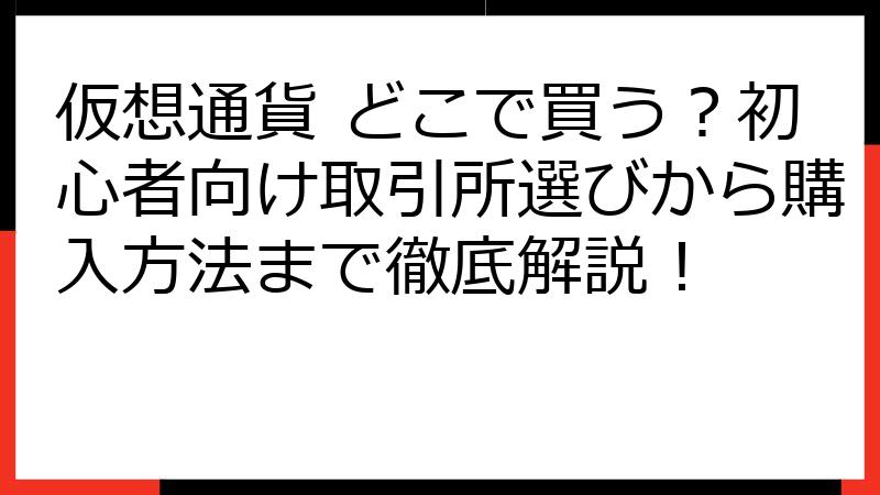 仮想通貨 どこで買う？初心者向け取引所選びから購入方法まで徹底解説！