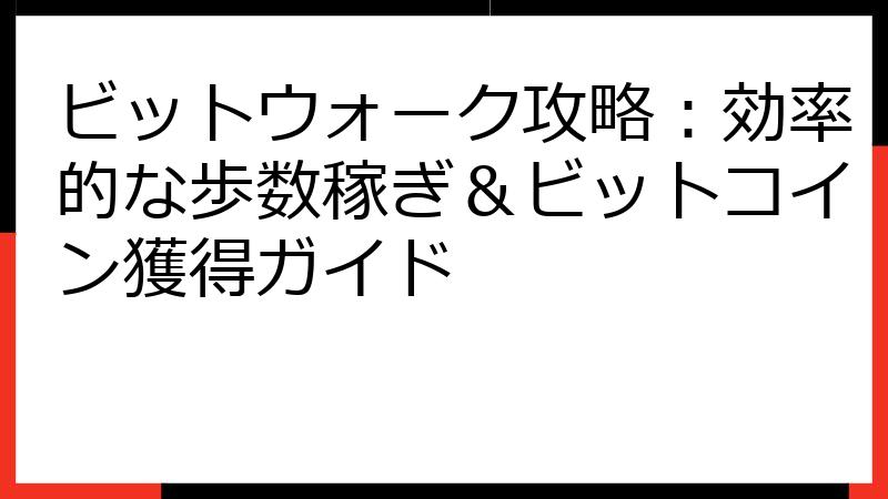 ビットウォーク攻略：効率的な歩数稼ぎ＆ビットコイン獲得ガイド
