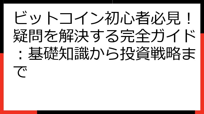 ビットコイン初心者必見！疑問を解決する完全ガイド：基礎知識から投資戦略まで