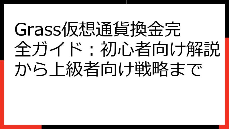Grass仮想通貨換金完全ガイド：初心者向け解説から上級者向け戦略まで