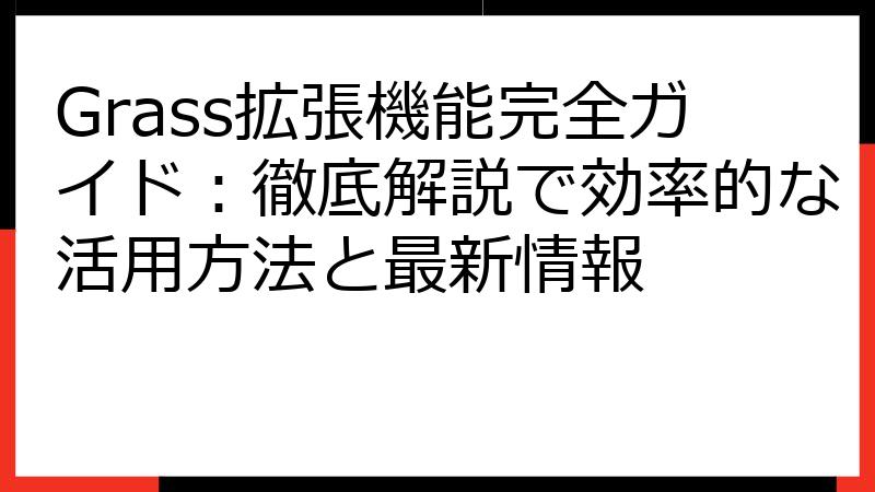 Grass拡張機能完全ガイド：徹底解説で効率的な活用方法と最新情報