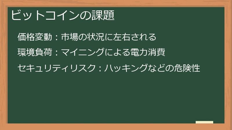 ビットコインの課題