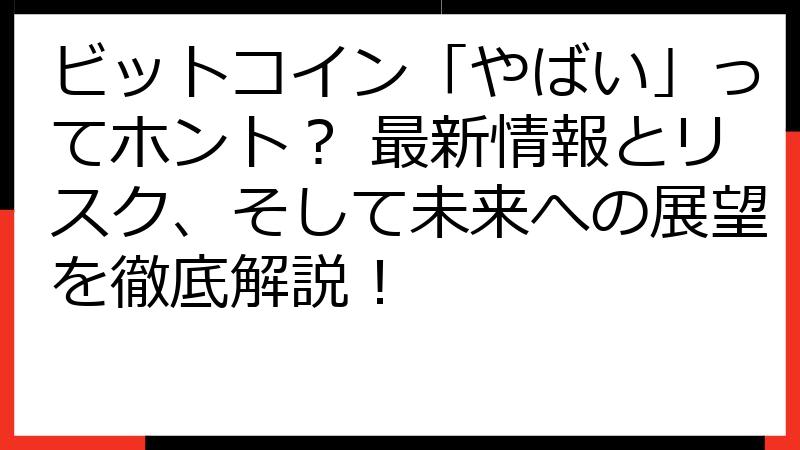 ビットコイン「やばい」ってホント？ 最新情報とリスク、そして未来への展望を徹底解説！