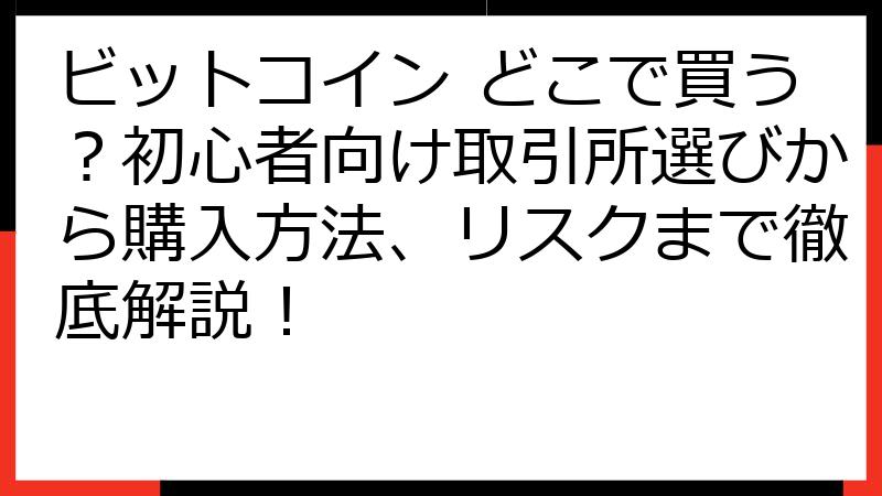 ビットコイン どこで買う？初心者向け取引所選びから購入方法、リスクまで徹底解説！