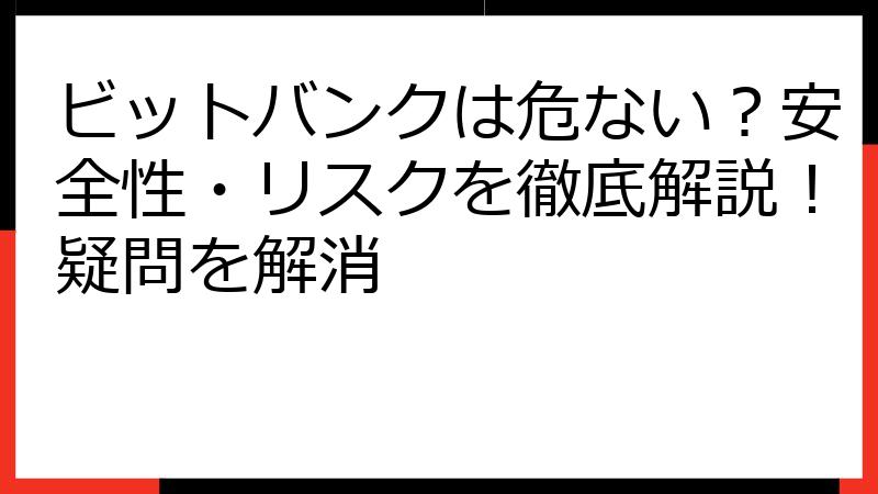 ビットバンクは危ない？安全性・リスクを徹底解説！疑問を解消
