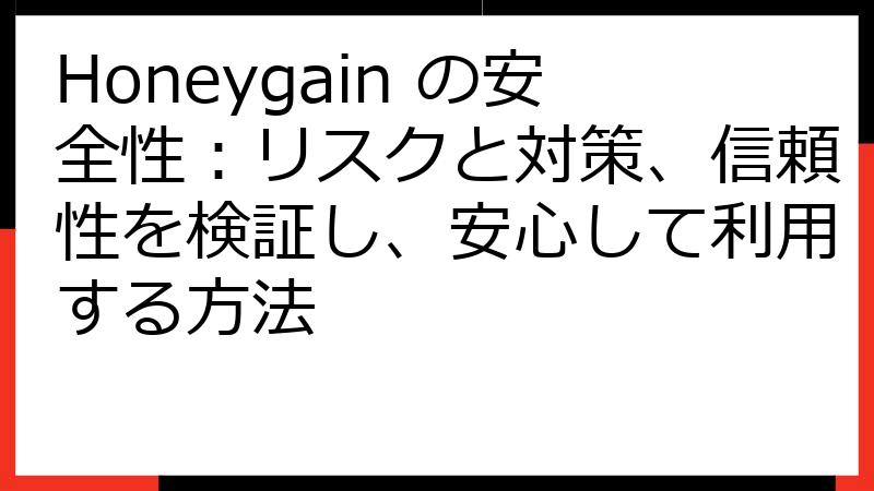 Honeygain の安全性：リスクと対策、信頼性を検証し、安心して利用する方法