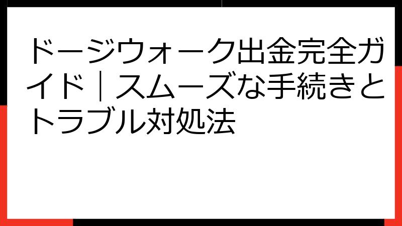 ドージウォーク出金完全ガイド｜スムーズな手続きとトラブル対処法