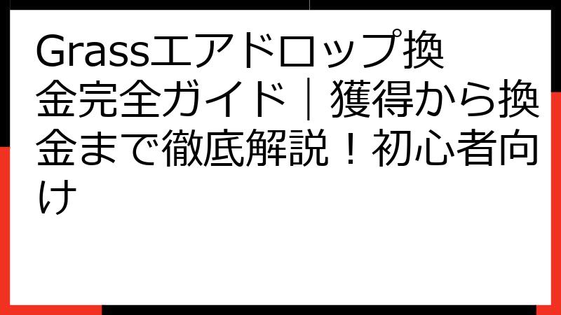 Grassエアドロップ換金完全ガイド｜獲得から換金まで徹底解説！初心者向け