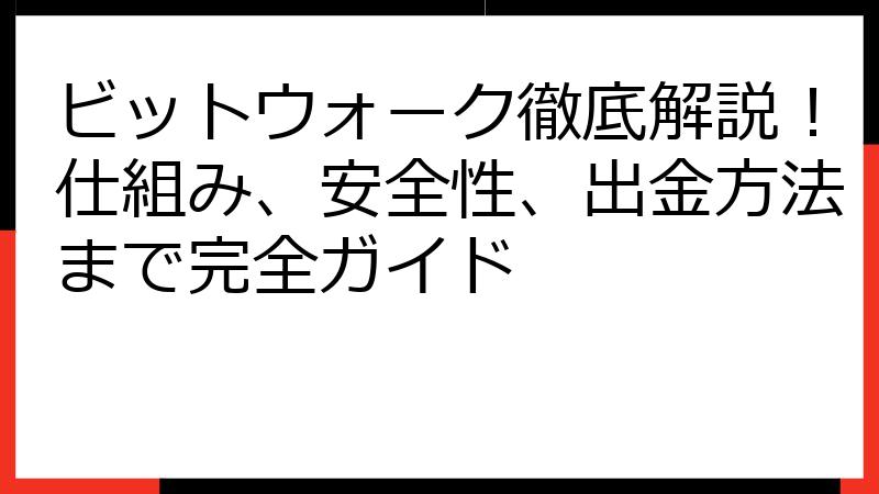 ビットウォーク徹底解説！仕組み、安全性、出金方法まで完全ガイド