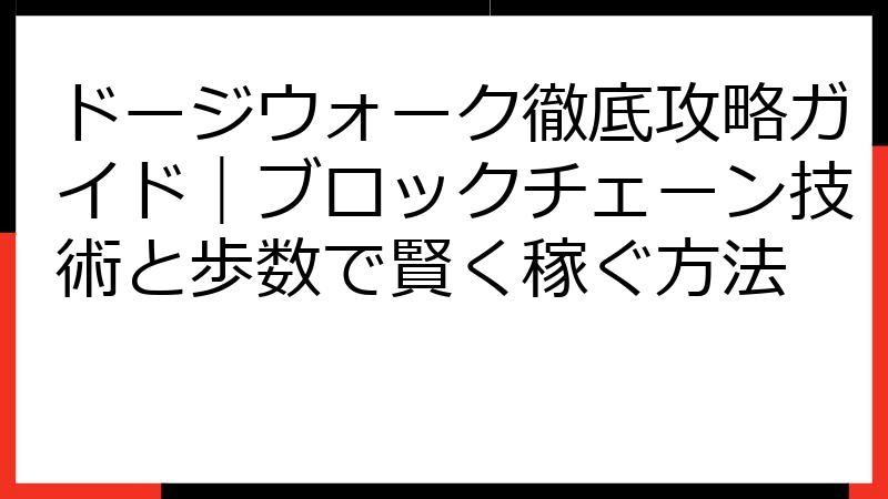 ドージウォーク徹底攻略ガイド｜ブロックチェーン技術と歩数で賢く稼ぐ方法