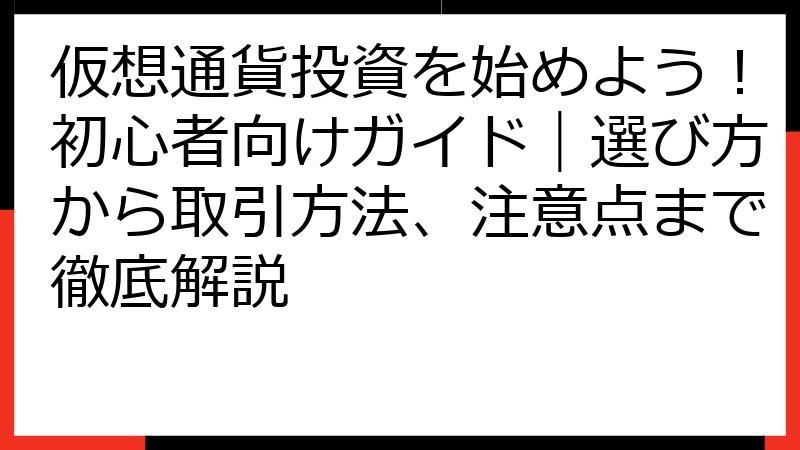 仮想通貨投資を始めよう！初心者向けガイド｜選び方から取引方法、注意点まで徹底解説