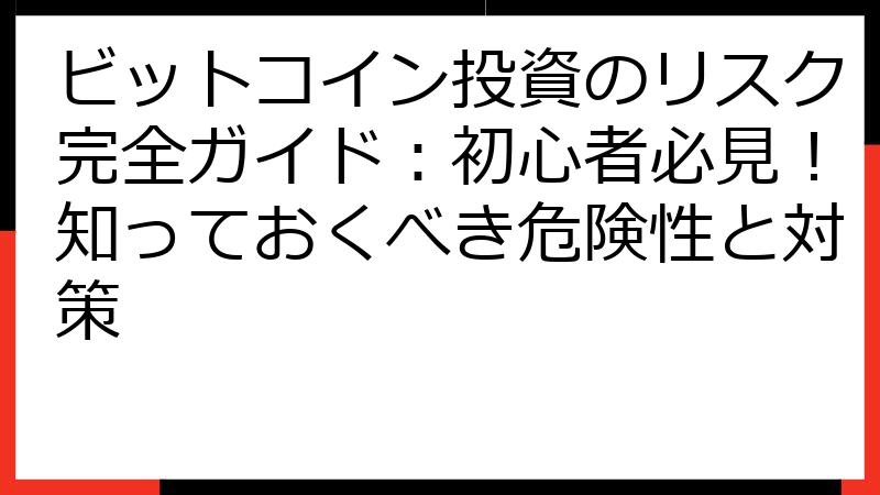 ビットコイン投資のリスク完全ガイド：初心者必見！知っておくべき危険性と対策