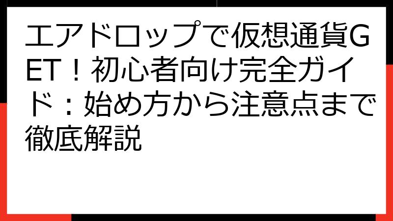 エアドロップで仮想通貨GET！初心者向け完全ガイド：始め方から注意点まで徹底解説