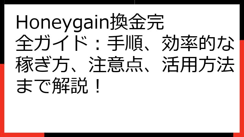 Honeygain換金完全ガイド：手順、効率的な稼ぎ方、注意点、活用方法まで解説！