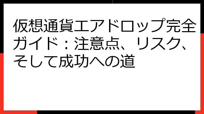 仮想通貨エアドロップ完全ガイド：注意点、リスク、そして成功への道