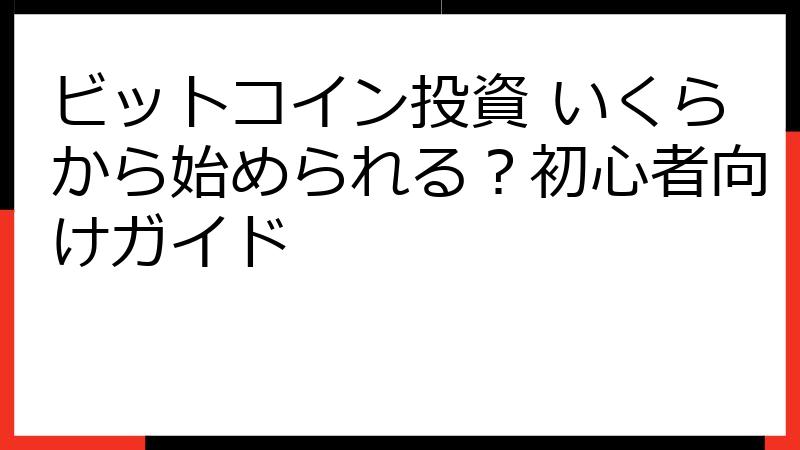 ビットコイン投資 いくらから始められる？初心者向けガイド