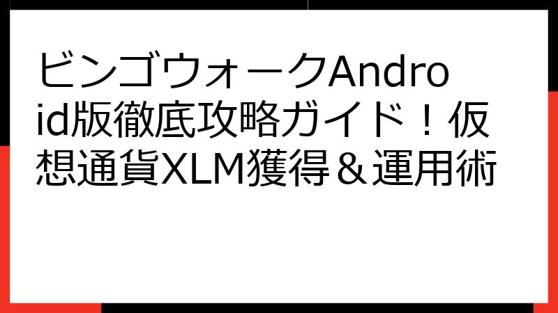 ビンゴウォークAndroid版徹底攻略ガイド！仮想通貨XLM獲得＆運用術