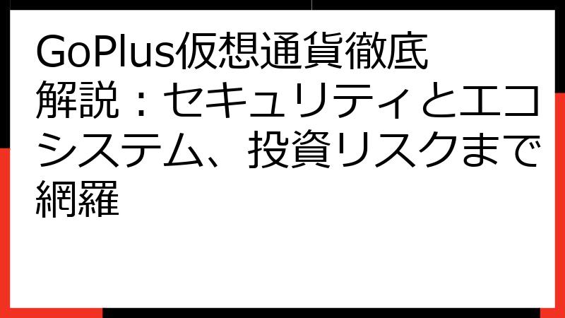 GoPlus仮想通貨徹底解説：セキュリティとエコシステム、投資リスクまで網羅