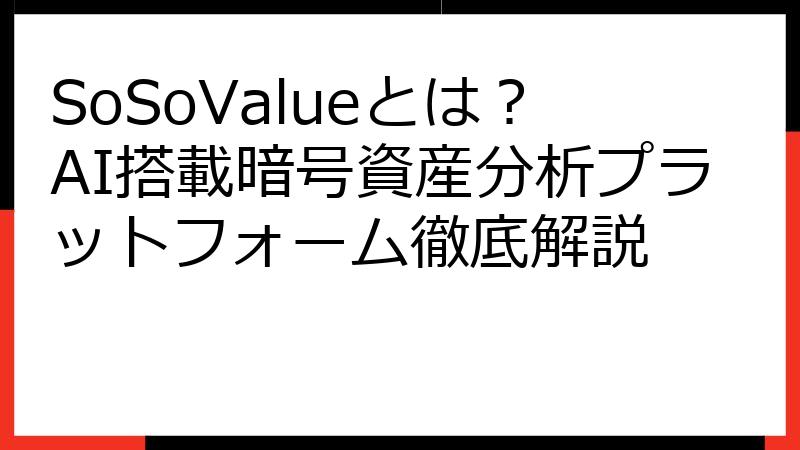 SoSoValueとは？AI搭載暗号資産分析プラットフォーム徹底解説