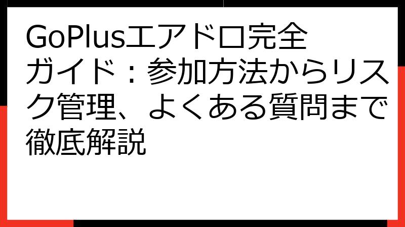 GoPlusエアドロ完全ガイド：参加方法からリスク管理、よくある質問まで徹底解説
