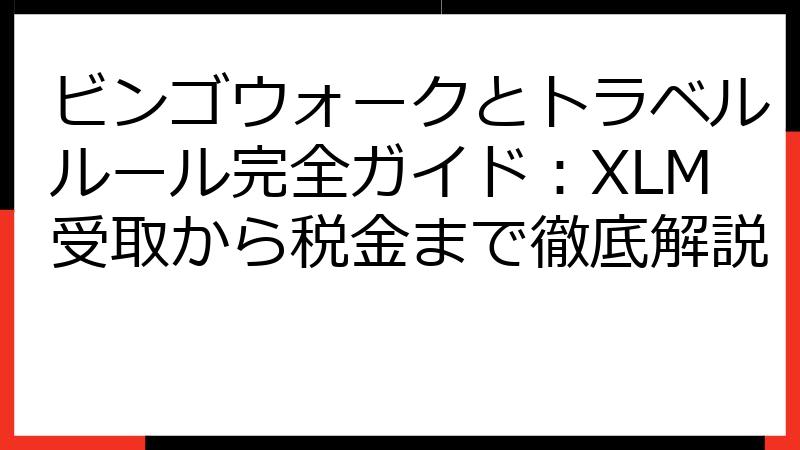 ビンゴウォークとトラベルルール完全ガイド：XLM受取から税金まで徹底解説