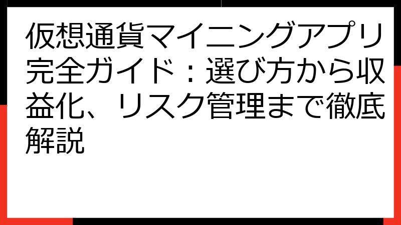 仮想通貨マイニングアプリ完全ガイド：選び方から収益化、リスク管理まで徹底解説