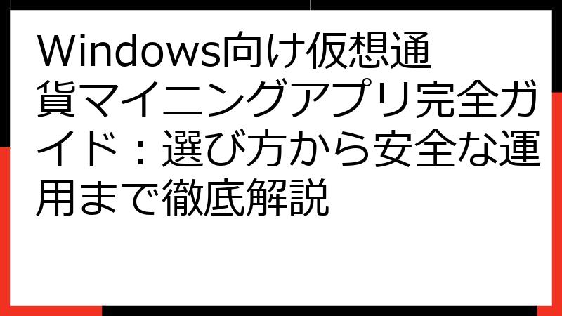 Windows向け仮想通貨マイニングアプリ完全ガイド：選び方から安全な運用まで徹底解説