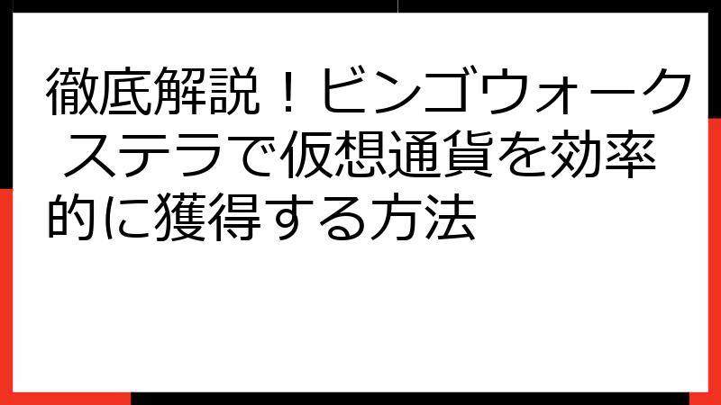 徹底解説！ビンゴウォーク ステラで仮想通貨を効率的に獲得する方法