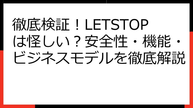 徹底検証！LETSTOPは怪しい？安全性・機能・ビジネスモデルを徹底解説