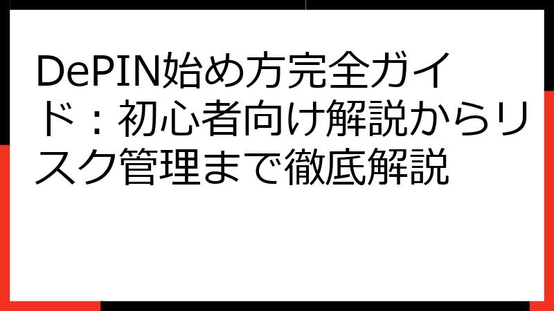 DePIN始め方完全ガイド：初心者向け解説からリスク管理まで徹底解説