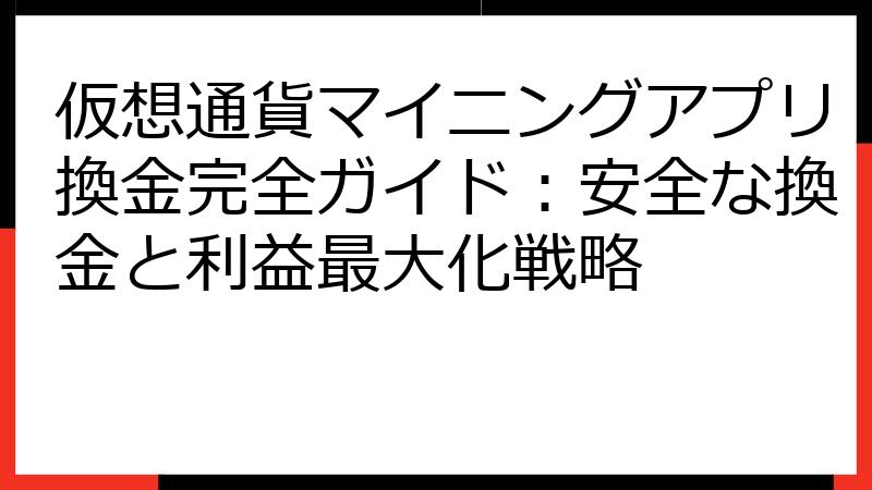 仮想通貨マイニングアプリ換金完全ガイド：安全な換金と利益最大化戦略