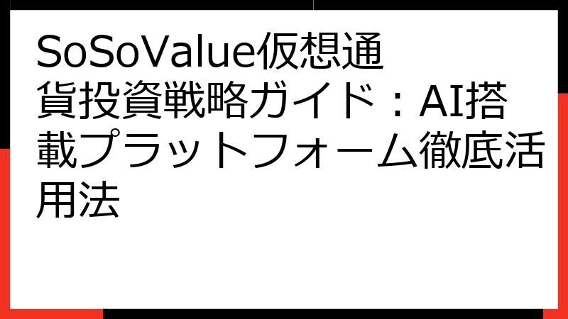 SoSoValue仮想通貨投資戦略ガイド：AI搭載プラットフォーム徹底活用法