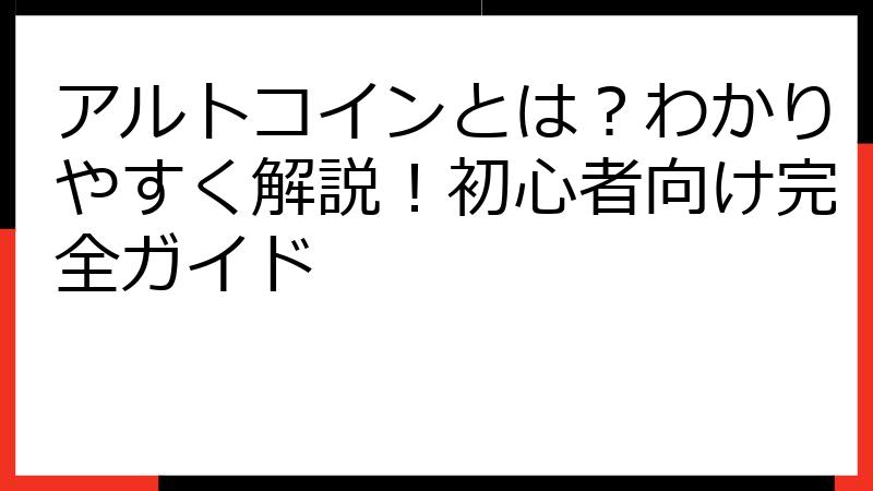 アルトコインとは？わかりやすく解説！初心者向け完全ガイド