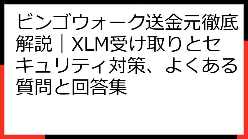 ビンゴウォーク送金元徹底解説｜XLM受け取りとセキュリティ対策、よくある質問と回答集