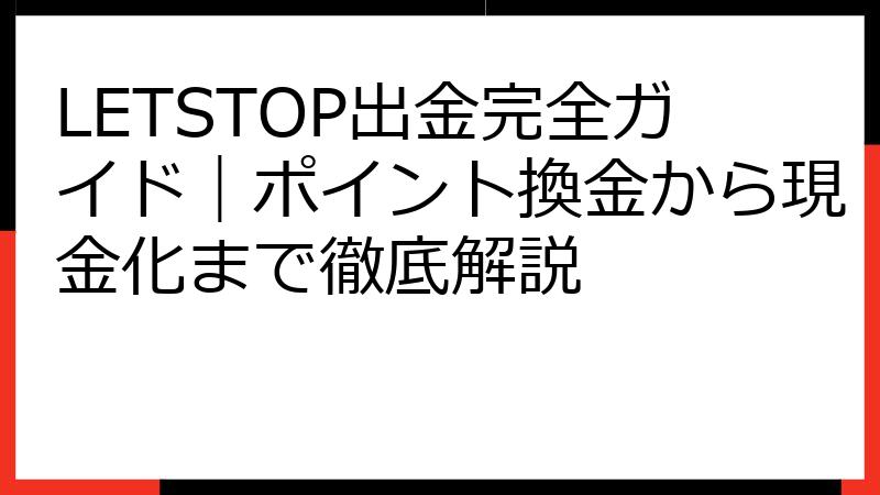 LETSTOP出金完全ガイド｜ポイント換金から現金化まで徹底解説