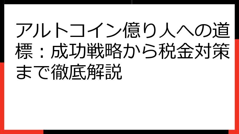 アルトコイン億り人への道標：成功戦略から税金対策まで徹底解説