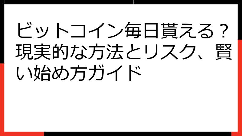 ビットコイン毎日貰える？現実的な方法とリスク、賢い始め方ガイド