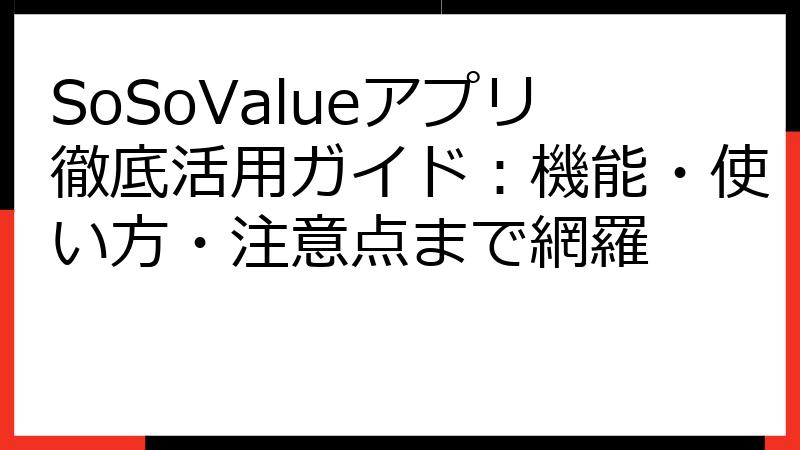 SoSoValueアプリ徹底活用ガイド：機能・使い方・注意点まで網羅