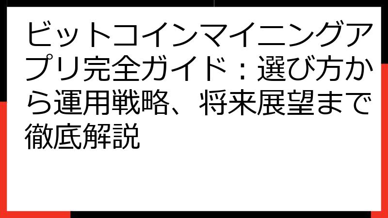 ビットコインマイニングアプリ完全ガイド：選び方から運用戦略、将来展望まで徹底解説