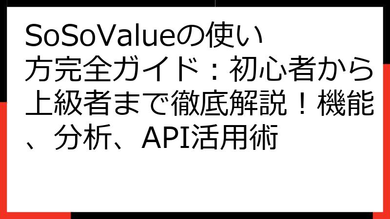 SoSoValueの使い方完全ガイド：初心者から上級者まで徹底解説！機能、分析、API活用術