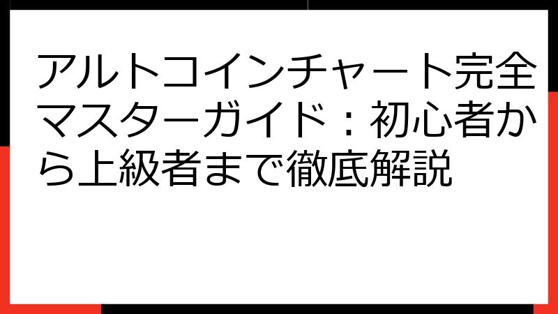 アルトコインチャート完全マスターガイド：初心者から上級者まで徹底解説