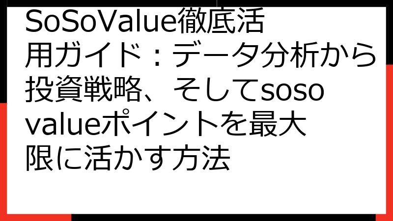 SoSoValue徹底活用ガイド：データ分析から投資戦略、そしてsosovalueポイントを最大限に活かす方法