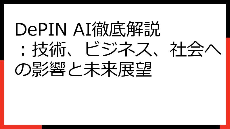 DePIN AI徹底解説：技術、ビジネス、社会への影響と未来展望