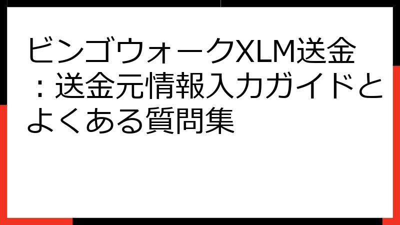 ビンゴウォークXLM送金：送金元情報入力ガイドとよくある質問集