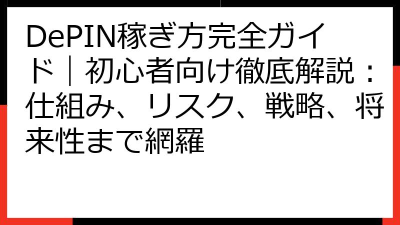 DePIN稼ぎ方完全ガイド｜初心者向け徹底解説：仕組み、リスク、戦略、将来性まで網羅