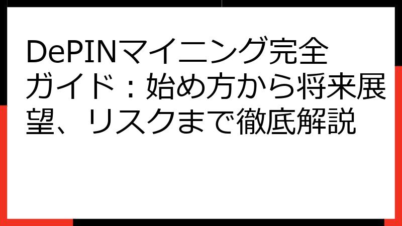 DePINマイニング完全ガイド：始め方から将来展望、リスクまで徹底解説