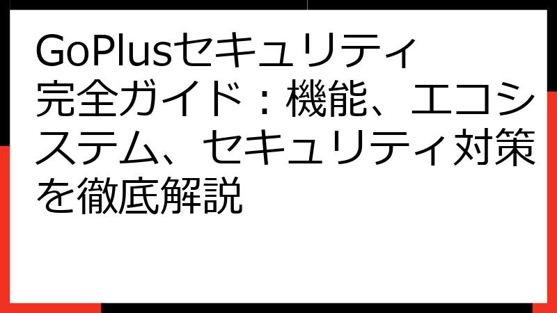 GoPlusセキュリティ完全ガイド：機能、エコシステム、セキュリティ対策を徹底解説
