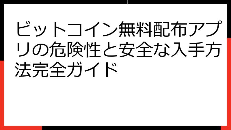 ビットコイン無料配布アプリの危険性と安全な入手方法完全ガイド