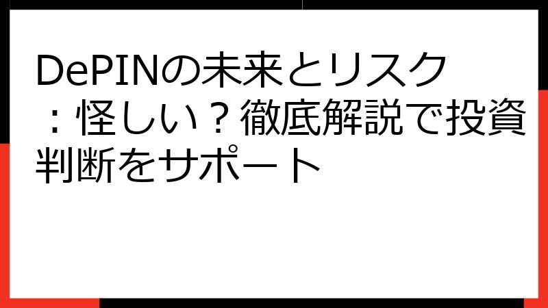 DePINの未来とリスク：怪しい？徹底解説で投資判断をサポート